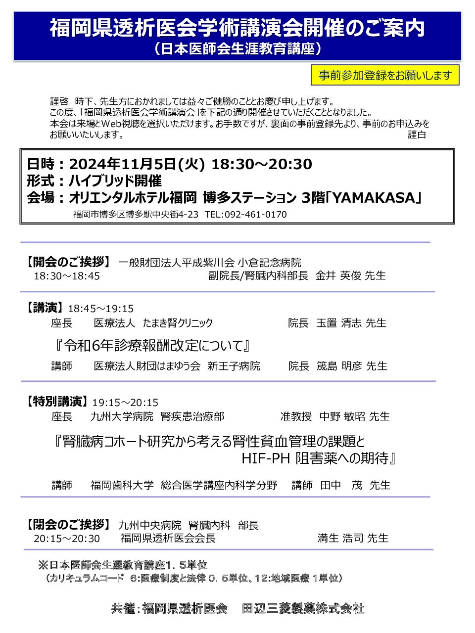【案内状】241105福岡県透析医会学術講演会 (1)