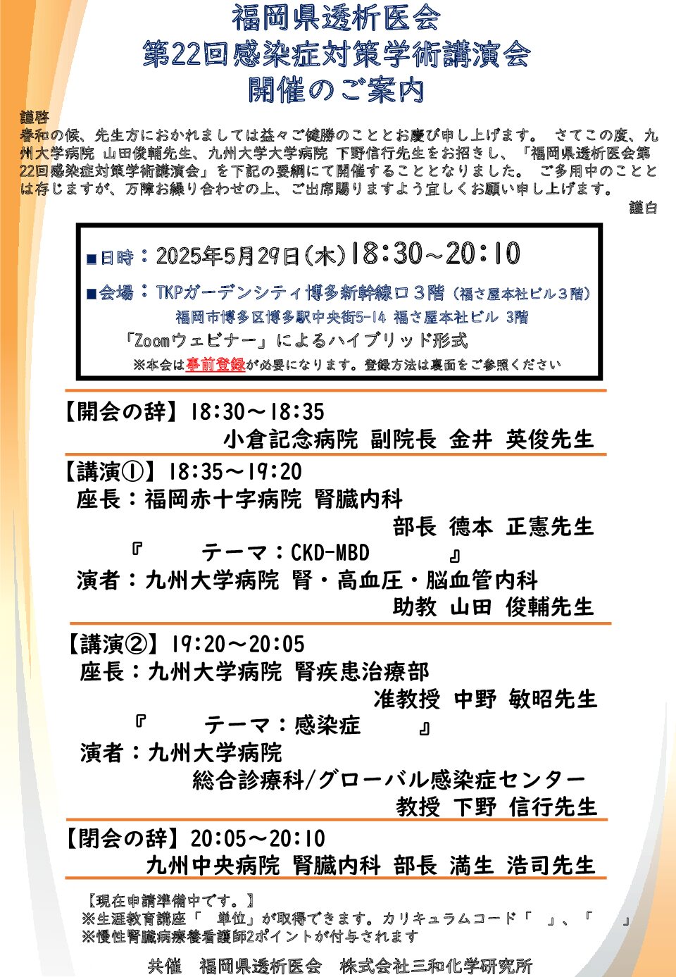 【資料12】第22回感染症対策学術講演会